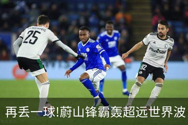 再丢一球!蔚山锋霸轰超远世界波 国安0-2落后了