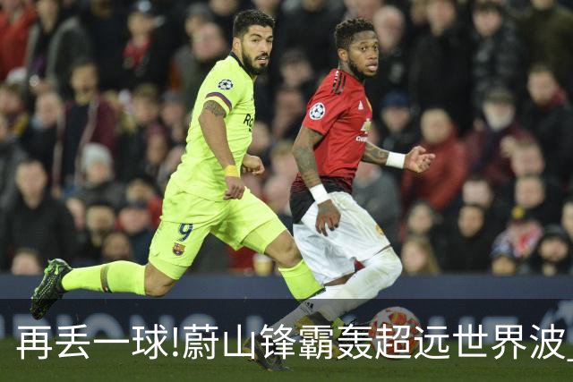 再丢一球!蔚山锋霸轰超远世界波 国安0-2落后了